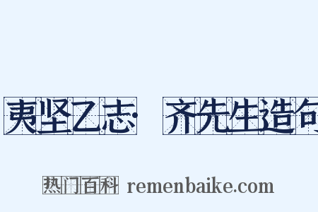 夷坚乙志·齐先生造句是什么意思的图片